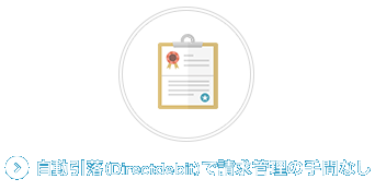 自動引落（Directdebit）で請求管理の手間なし